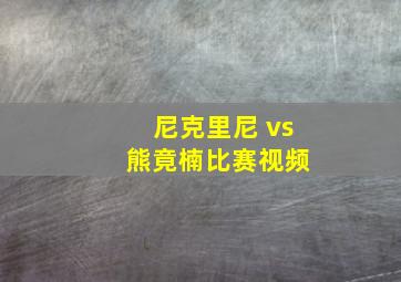 尼克里尼 vs 熊竟楠比赛视频